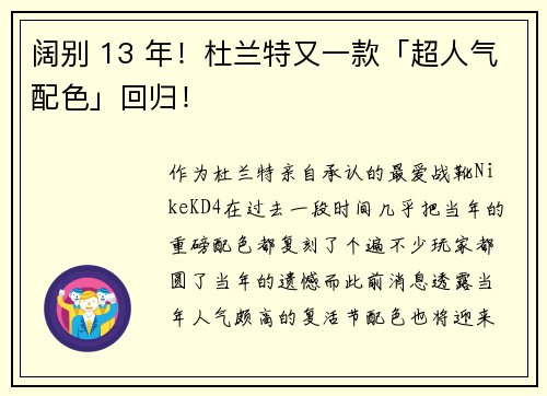 阔别 13 年！杜兰特又一款「超人气配色」回归！