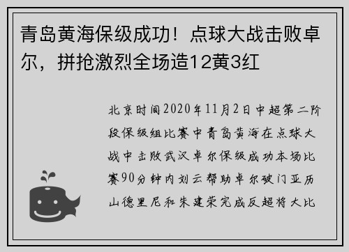 青岛黄海保级成功！点球大战击败卓尔，拼抢激烈全场造12黄3红
