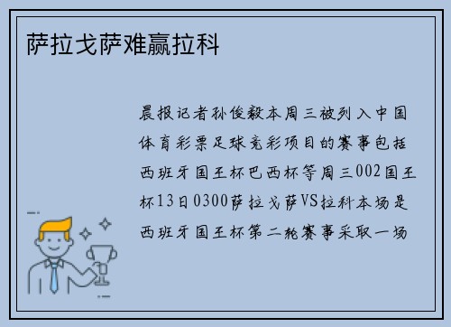 萨拉戈萨难赢拉科