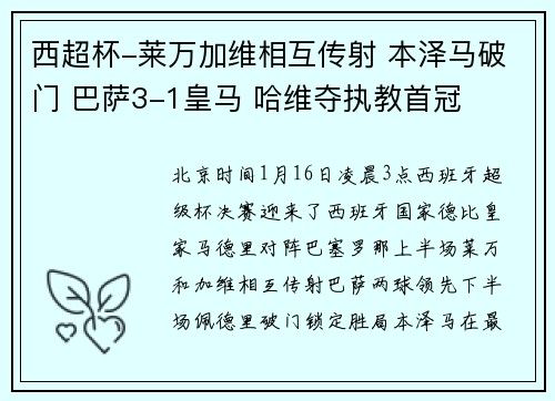 西超杯-莱万加维相互传射 本泽马破门 巴萨3-1皇马 哈维夺执教首冠
