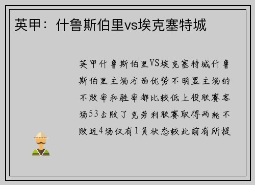 英甲：什鲁斯伯里vs埃克塞特城