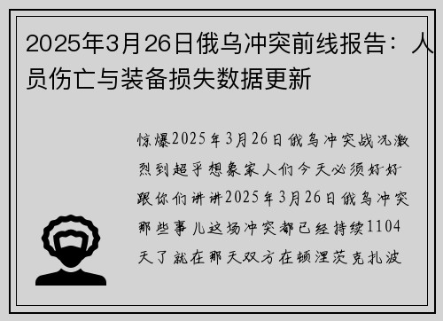 2025年3月26日俄乌冲突前线报告：人员伤亡与装备损失数据更新