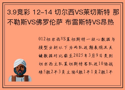 3.9竞彩 12-14 切尔西VS莱切斯特 那不勒斯VS佛罗伦萨 布雷斯特VS昂热