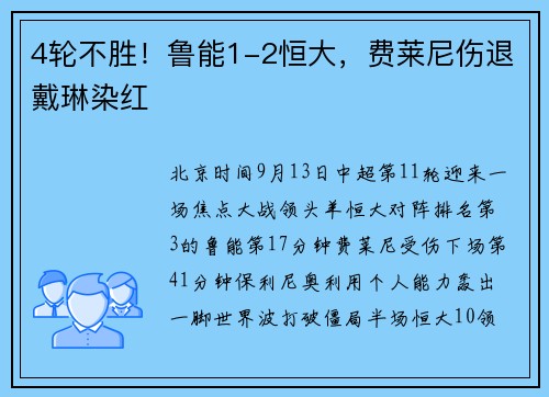 4轮不胜！鲁能1-2恒大，费莱尼伤退戴琳染红