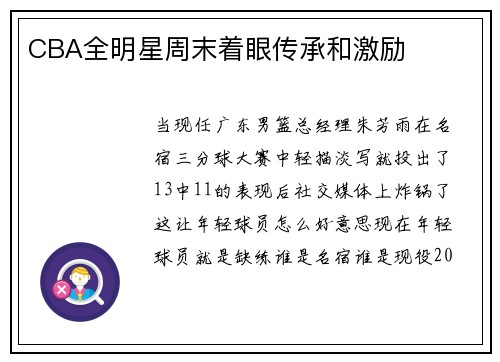 CBA全明星周末着眼传承和激励