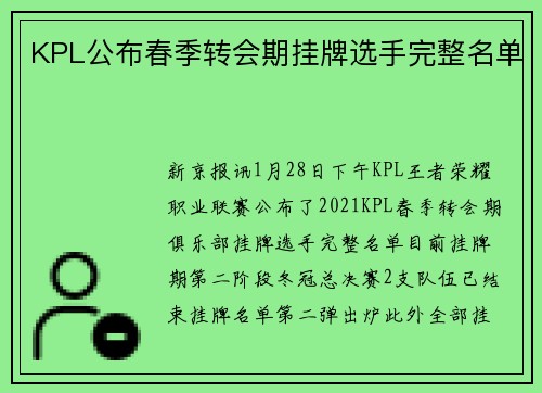 KPL公布春季转会期挂牌选手完整名单