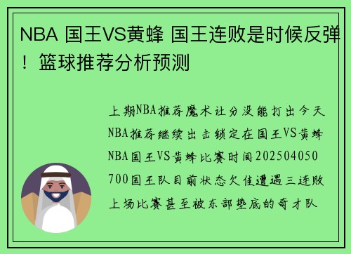 NBA 国王VS黄蜂 国王连败是时候反弹！篮球推荐分析预测