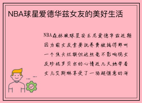 NBA球星爱德华兹女友的美好生活
