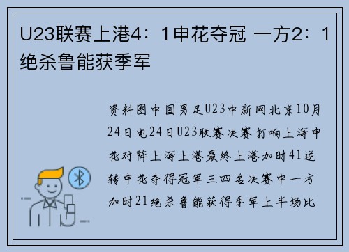 U23联赛上港4：1申花夺冠 一方2：1绝杀鲁能获季军