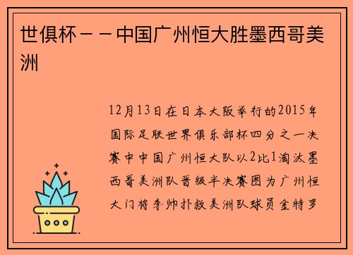 世俱杯－－中国广州恒大胜墨西哥美洲