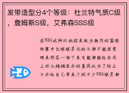 发带造型分4个等级：杜兰特气质C级，詹姆斯S级，艾弗森SSS级