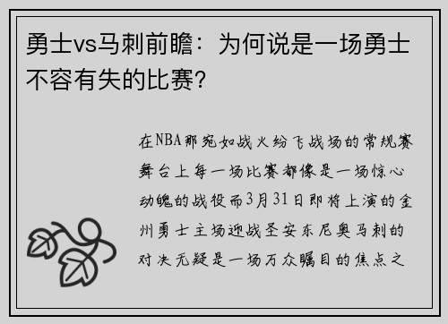 勇士vs马刺前瞻：为何说是一场勇士不容有失的比赛？