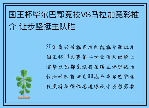 国王杯毕尔巴鄂竞技VS马拉加竞彩推介 让步坚挺主队胜