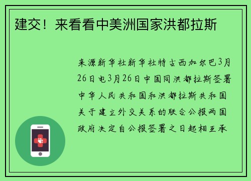 建交！来看看中美洲国家洪都拉斯