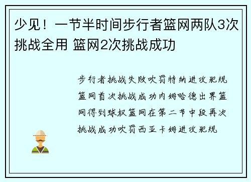 少见！一节半时间步行者篮网两队3次挑战全用 篮网2次挑战成功