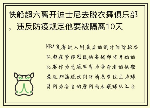 快船超六离开迪士尼去脱衣舞俱乐部，违反防疫规定他要被隔离10天