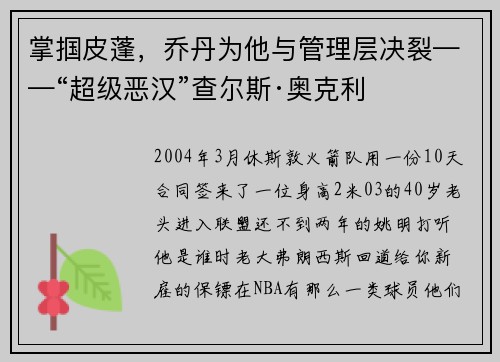 掌掴皮蓬，乔丹为他与管理层决裂——“超级恶汉”查尔斯·奥克利