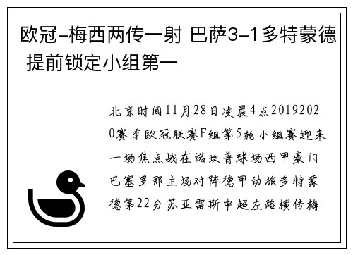 欧冠-梅西两传一射 巴萨3-1多特蒙德 提前锁定小组第一