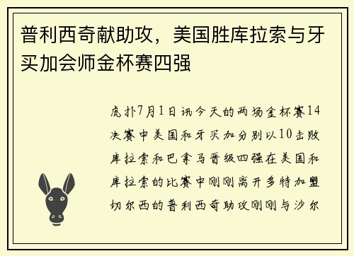 普利西奇献助攻，美国胜库拉索与牙买加会师金杯赛四强