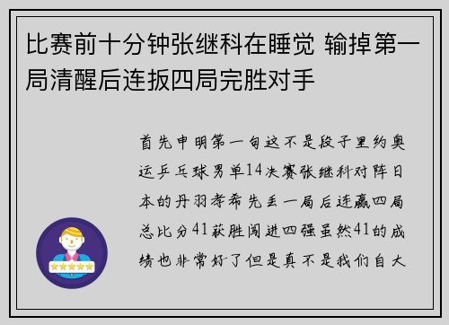 比赛前十分钟张继科在睡觉 输掉第一局清醒后连扳四局完胜对手