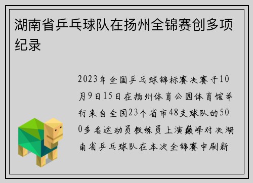 湖南省乒乓球队在扬州全锦赛创多项纪录