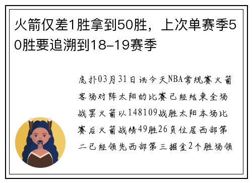 火箭仅差1胜拿到50胜，上次单赛季50胜要追溯到18-19赛季