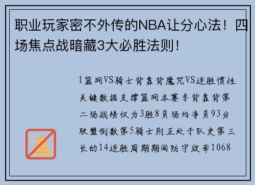 职业玩家密不外传的NBA让分心法！四场焦点战暗藏3大必胜法则！