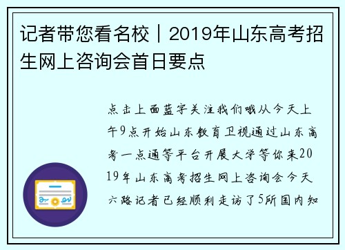 记者带您看名校｜2019年山东高考招生网上咨询会首日要点