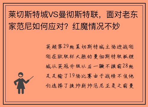 莱切斯特城VS曼彻斯特联，面对老东家范尼如何应对？红魔情况不妙