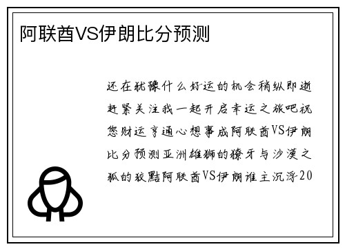 阿联酋VS伊朗比分预测