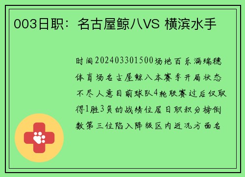 003日职：名古屋鲸八VS 横滨水手