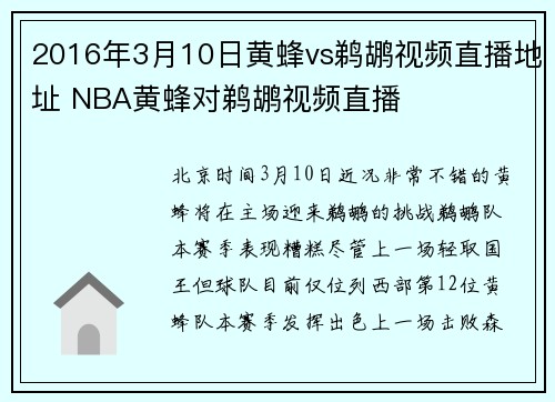 2016年3月10日黄蜂vs鹈鹕视频直播地址 NBA黄蜂对鹈鹕视频直播