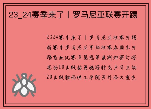 23_24赛季来了丨罗马尼亚联赛开踢