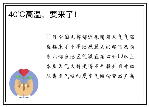 40℃高温，要来了！