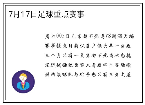 7月17日足球重点赛事