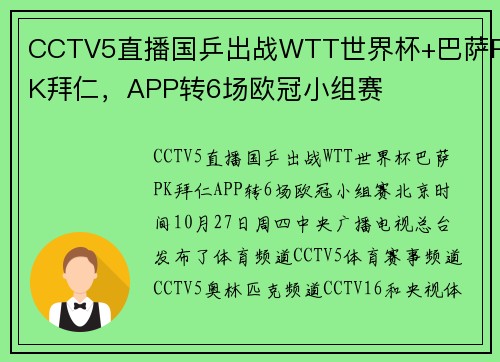 CCTV5直播国乒出战WTT世界杯+巴萨PK拜仁，APP转6场欧冠小组赛