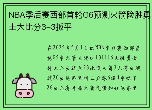 NBA季后赛西部首轮G6预测火箭险胜勇士大比分3-3扳平