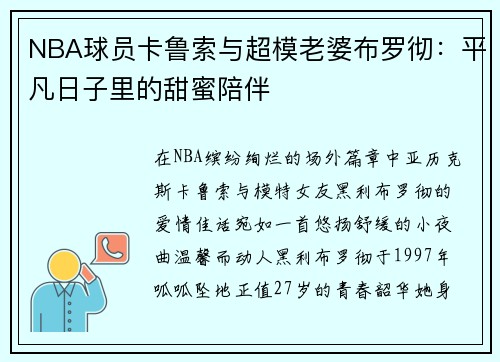 NBA球员卡鲁索与超模老婆布罗彻：平凡日子里的甜蜜陪伴