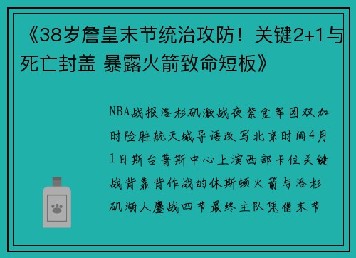 《38岁詹皇末节统治攻防！关键2+1与死亡封盖 暴露火箭致命短板》