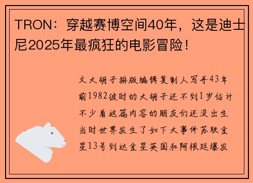 TRON：穿越赛博空间40年，这是迪士尼2025年最疯狂的电影冒险！