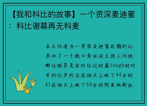 【我和科比的故事】一个资深麦迪蜜：科比谢幕再无科麦