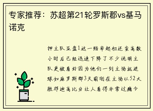 专家推荐：苏超第21轮罗斯郡vs基马诺克