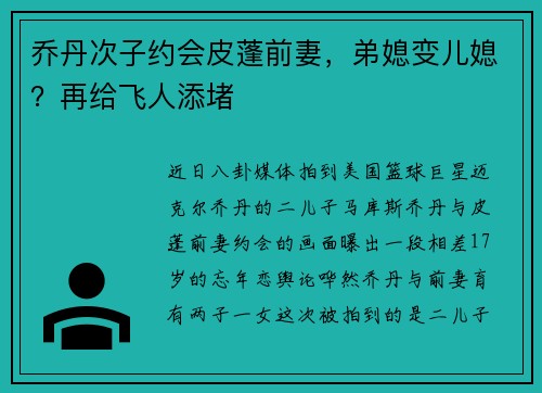 乔丹次子约会皮蓬前妻，弟媳变儿媳？再给飞人添堵