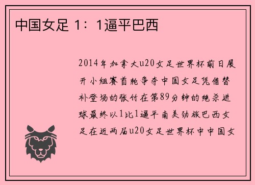 中国女足 1：1逼平巴西