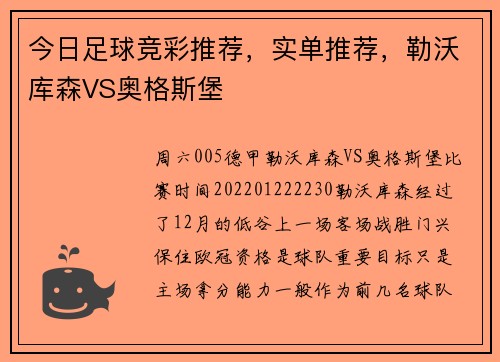 今日足球竞彩推荐，实单推荐，勒沃库森VS奥格斯堡