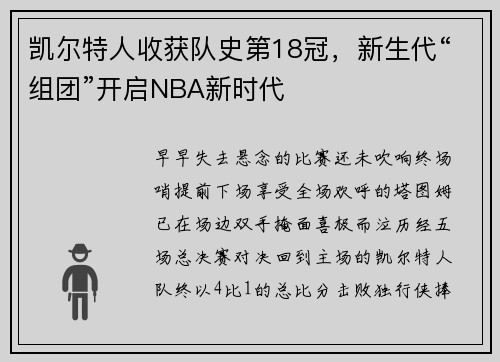 凯尔特人收获队史第18冠，新生代“组团”开启NBA新时代