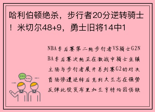 哈利伯顿绝杀，步行者20分逆转骑士！米切尔48+9，勇士旧将14中1
