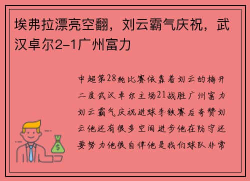 埃弗拉漂亮空翻，刘云霸气庆祝，武汉卓尔2-1广州富力
