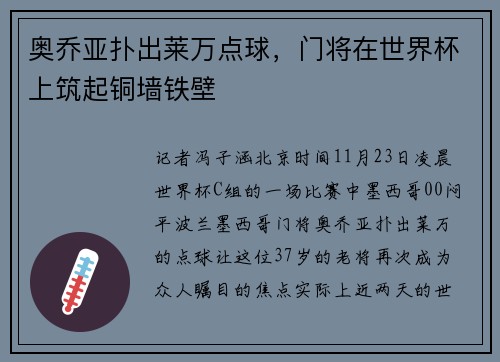 奥乔亚扑出莱万点球，门将在世界杯上筑起铜墙铁壁