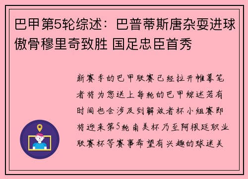 巴甲第5轮综述：巴普蒂斯唐杂耍进球傲骨穆里奇致胜 国足忠臣首秀